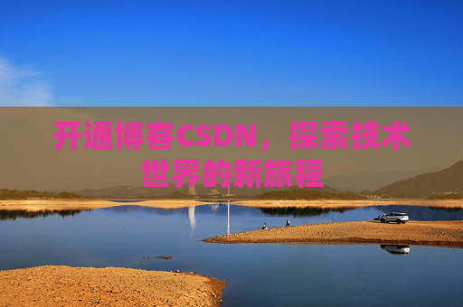 开通博客CSDN，探索技术世界的新旅程
